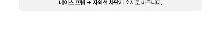 [10ml 증정기획] 연작 스킨 퍼펙팅 프로텍티브 베이스 프렙 25ml/40ml 상세페이지 15